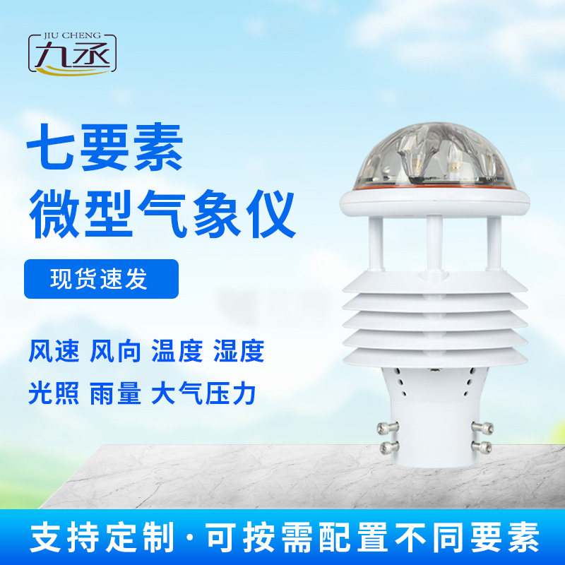 七要素氣象傳感器:氣象世界的“全能小管家” 七要素氣象傳感器:氣象世界的“全能小管家”